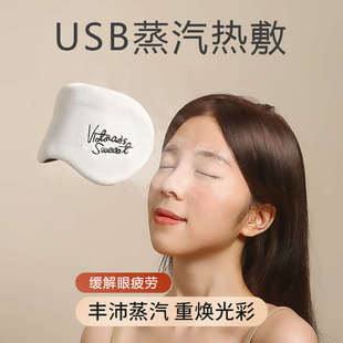 蒸汽眼罩护眼充电usb加热发热蒸汽眼睛罩热敷缓解眼疲劳睡眠专用