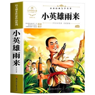 小英雄雨来正版原著完整版管桦著四年级下册必读的课外书老师推荐阅读经典书目小学生三四五六年级下册书籍快乐读书吧儿童文学读物