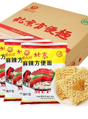 南街村老北京方便面整箱麻辣牛肉葱香味袋装泡面速食特产怀旧干吃