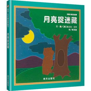 【信谊图书旗舰店】 月亮小熊的故事 月亮捉迷藏(精装)1-2-3-4-6岁儿童绘本故事书 儿童宝宝心灵成长图画书 幼儿绘本经典版