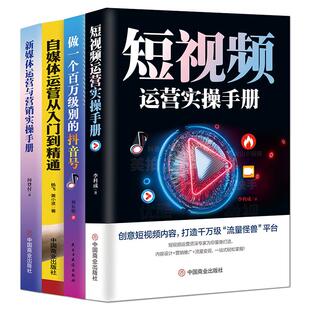 新媒体抖音运营自媒体短视频营销【4本】自媒体粉丝直播变现做一个百万级别的抖音号新媒体运营与营销实操手册短视频运营实操手册