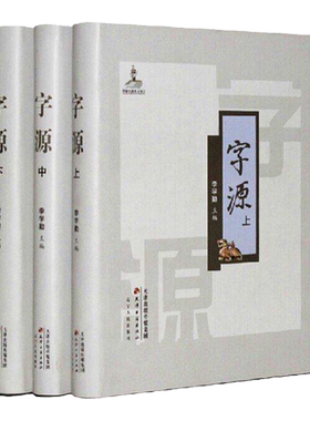 正版包邮字源全套卷大16李学勤