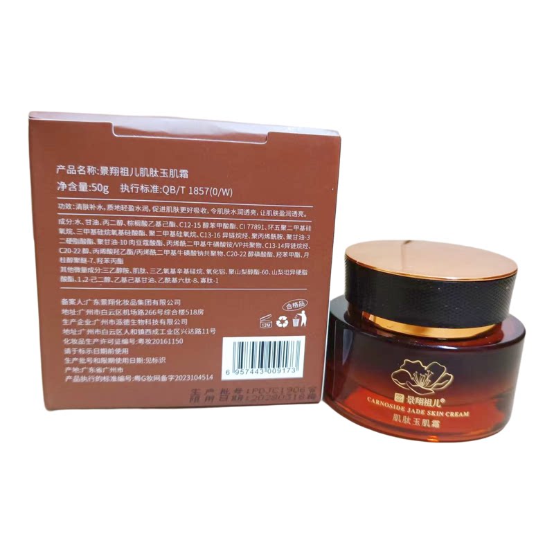 景翔祖儿肌肽玉肌霜50g