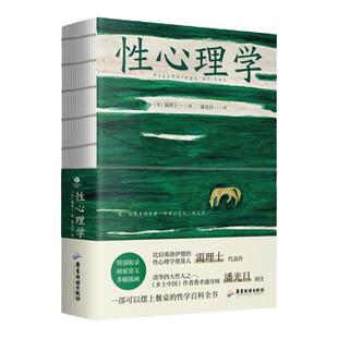 正版 性心理学 霭理士著裸脊锁线装 一部剖析性心理的百科全书