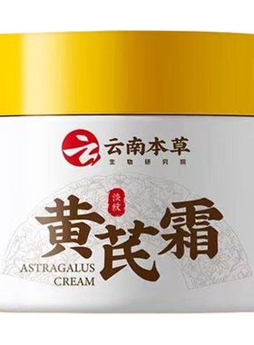 云南本草黄芪霜补水提亮紧致面霜