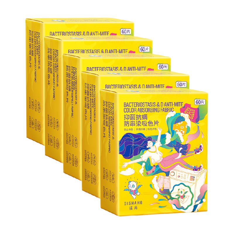【补贴价】涤尚防串染吸色片洗衣片色母片防串色吸色纸60片*5盒