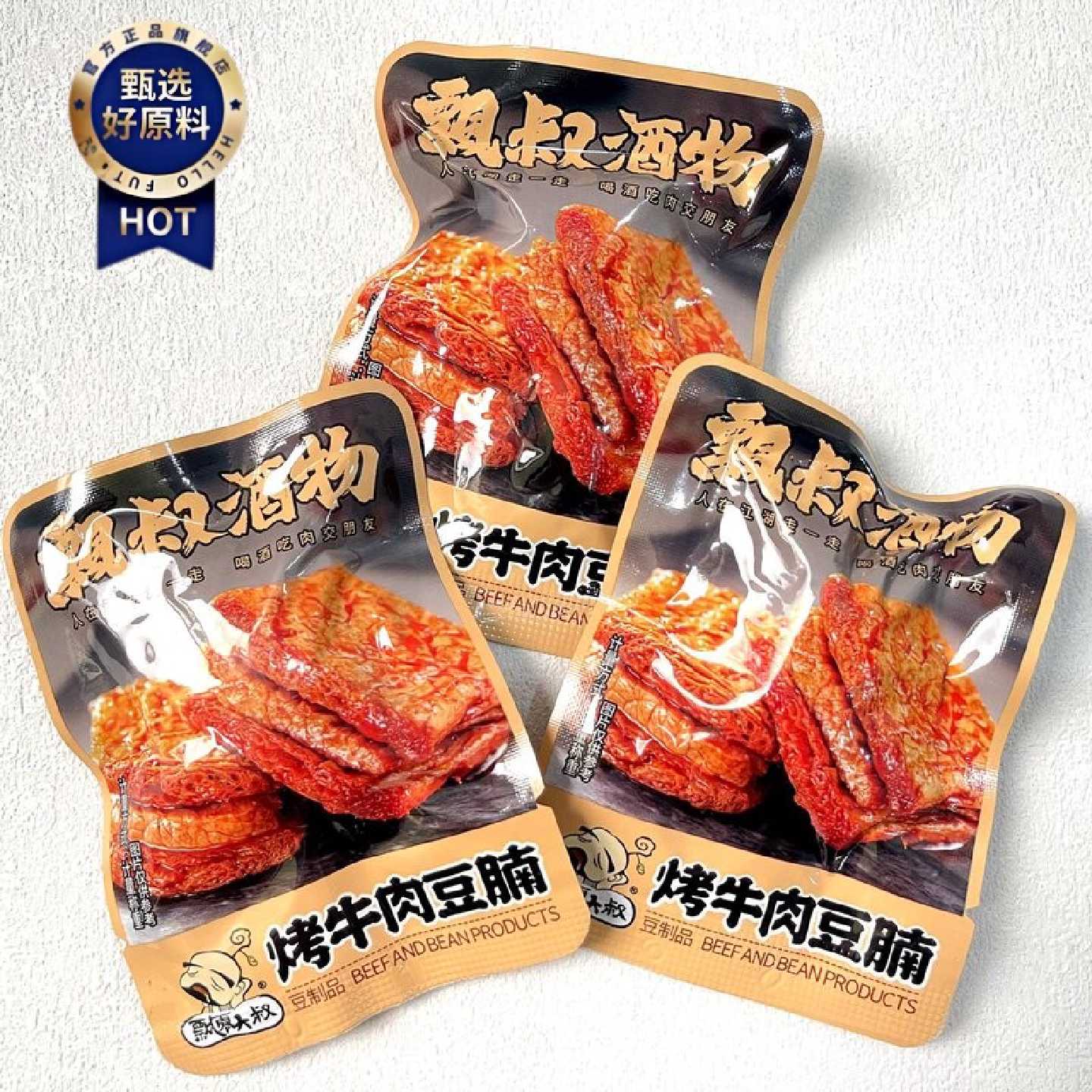 飘零大叔烤牛肉豆脯小包装称重夹心豆腐干夜宵解馋美味零食小吃