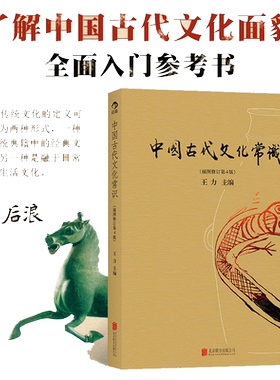 【当当网】中国古代文化常识