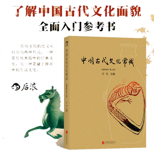 当当网 中国古代文化常识 插图修订版彩页 王力著 简明读本历史大众认识面貌重要全简明读本国学历史文化读物大学通识教材书籍正版