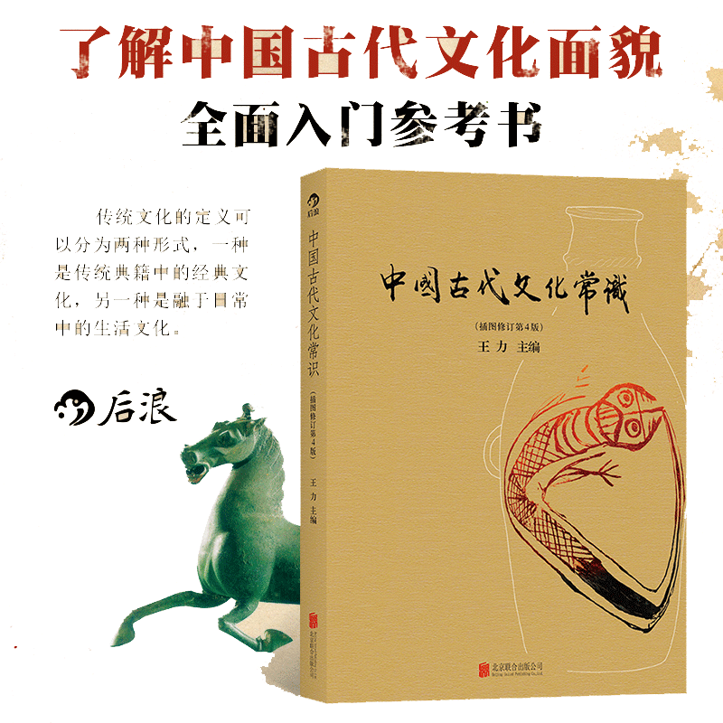 【当当网】中国古代文化常识 （插图修订第4版） 王力领衔，叶圣陶、姜亮夫等大师联袂打造 国人备传统文化入门经典读物 正版书籍
