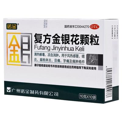 【诺金】复方金银花颗粒10g*10袋/盒咽炎清热解毒牙痛风热感冒扁桃体炎