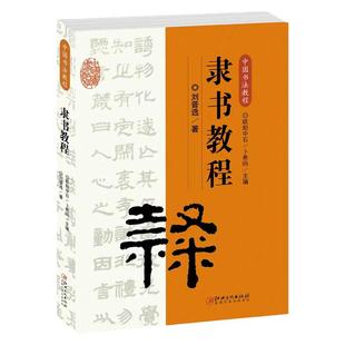中国书法教程隶书教程 隶书书法理论 实践讲解 欧阳中石主编 江西美术出版社