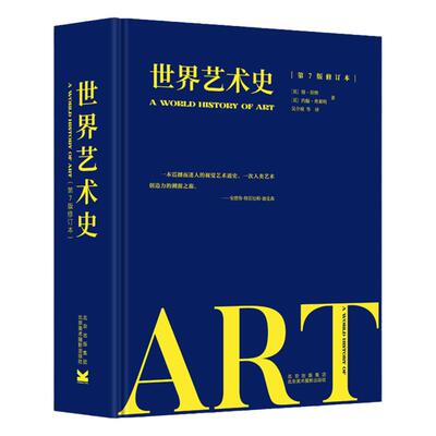 正版新书世界艺术史第7版修订本