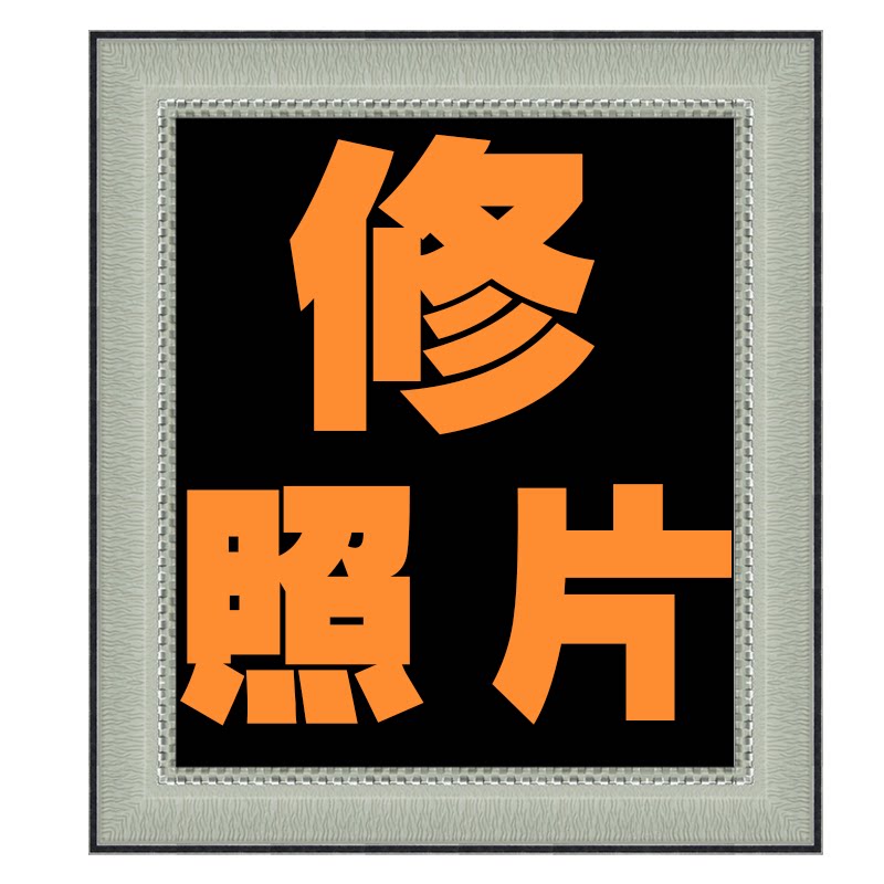 老照片修复翻新遗像制作画框装裱