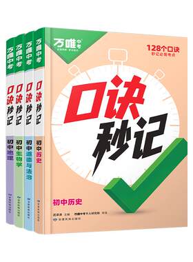 2026万唯中考小四门口诀速记