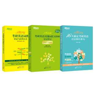 新东方2027考研英语 词汇恋练有词+恋练不忘词组+恋练有句谭剑波16天搞定语法和长难句6500真题词汇单词书分层串记核心