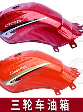 宗申三轮车ZS150ZH-16传旗传奇Q5大江力之星150 175 200款油箱