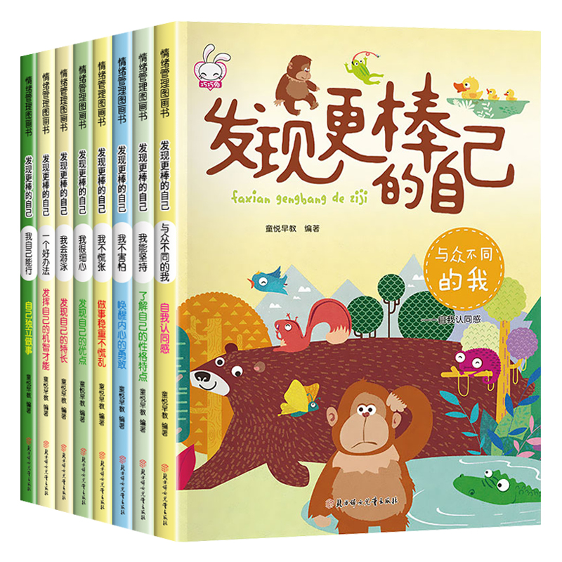 全8册发现更棒的自己树立孩子的自信心和勇气培养儿童人际交往心灵成长绘本0-3-6岁幼儿宝宝早教启蒙故事童话书籍正版幼儿园大班