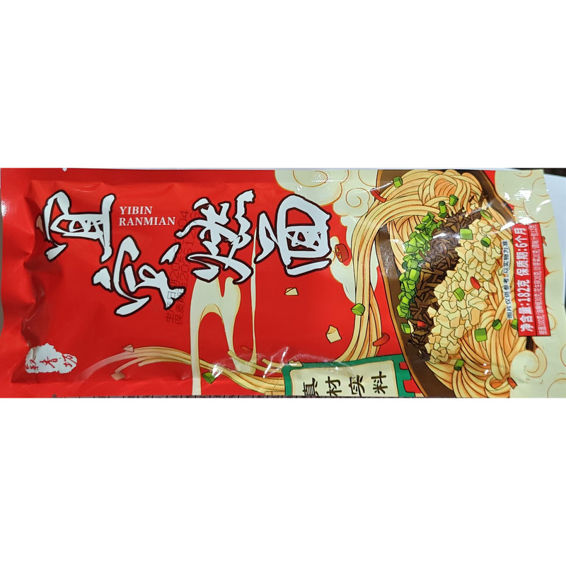 四川宜宾燃面182g*5袋 带调料包红油干拌面方便速食面条重庆小面