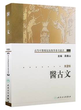医古文 第2版高等中医药院校教学参考丛书 段逸山 人民卫生出版社 9787117072113