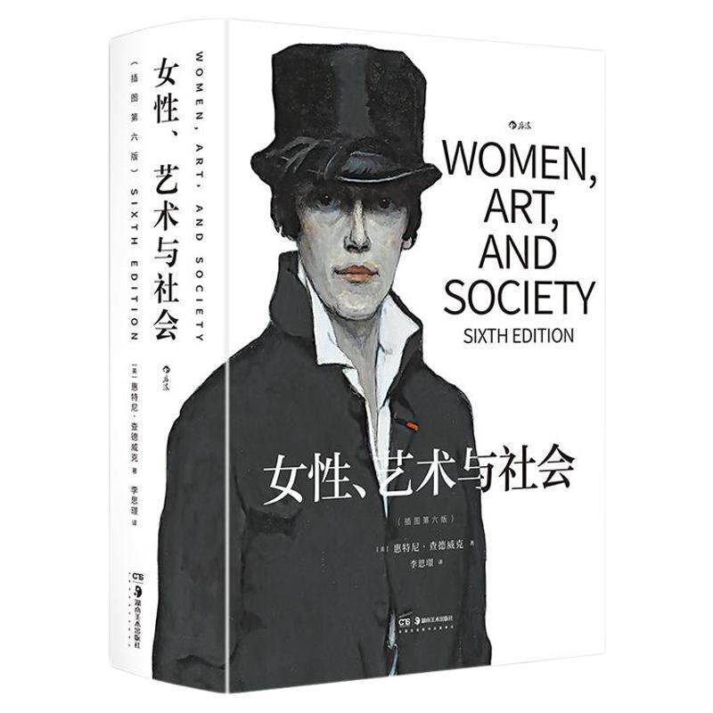 女性、艺术与社会插图第六版
