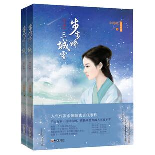 步步娇 三城雪 上下册 鲁迅文学院作家班余珊珊著 代表作北京女子图鉴 言情小说文学书籍新世界
