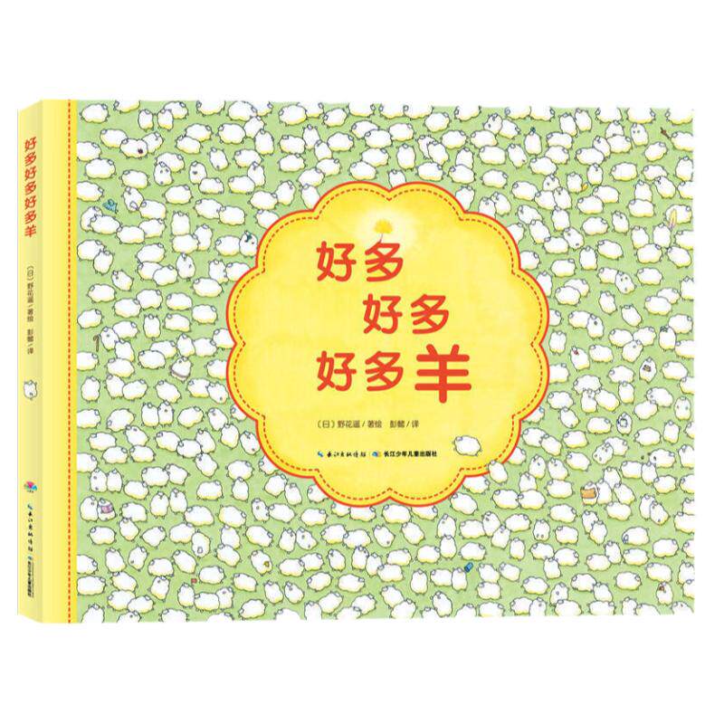 【点读版】好多好多羊精装绘本 幼儿早教启蒙图画书 宝宝睡前故事书 幼儿园亲子共读适用
