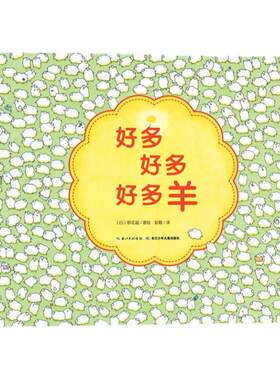 【点读版】好多好多羊精装绘本 幼儿早教启蒙图画书 宝宝睡前故事书 幼儿园亲子共读适用