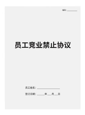 员工竞业禁止协议保密合同书
