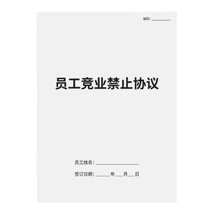 【律师版】竞业协议保密协议员工主播软件开发竞业禁止协议员工保密协议书企业商业高管离职限制