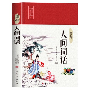 图解人间词话王国维著精读白话文彩绘版中华国学经典书籍中国古代文化常识青少年小学生初中生课外阅读书籍必读正版古诗词大全集