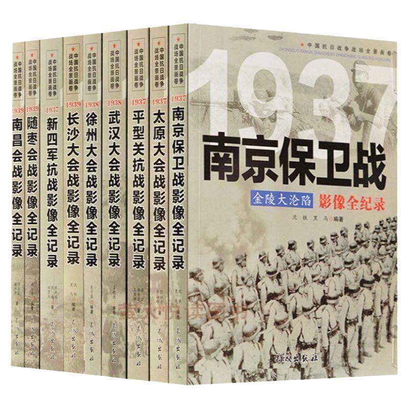 中国抗日战争战场全景画卷军事