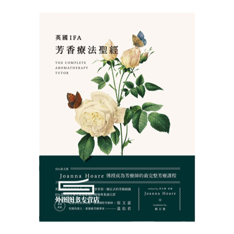 英国IFA芳香疗法乔安娜‧霍尔