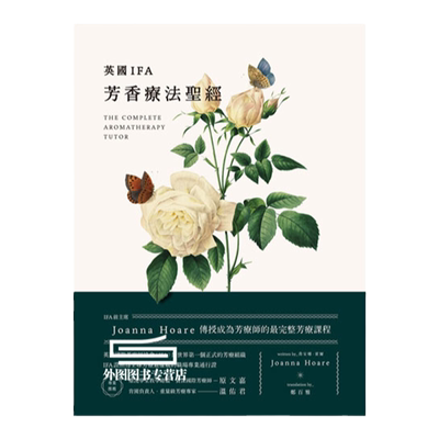 英国IFA芳香疗法乔安娜‧霍尔