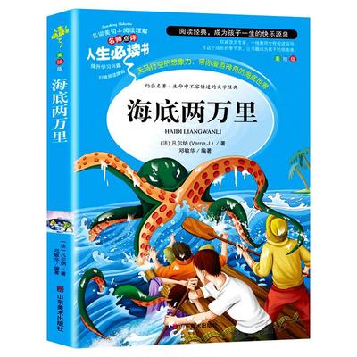 海底两万里正版书籍原著小学生版儒勒凡尔纳三四五六年级必读课外阅读青少年人民文学教育儿童名著山东美术出版社人教版SD