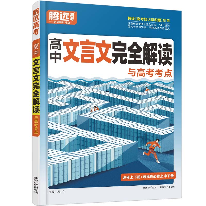 2026腾远高中文言文完全解读古诗默写全一册必修选修古诗文译注赏析阅读训练高通用必背古诗文新版视频同步知识点能力基础历史课堂