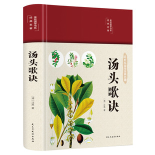 汤头歌诀 [清]汪昂 正版白话解彩图版汤头歌诀全书 中医养生书籍大全 中医神农本草经中草药图本草纲目 中医入门配方大全 正版书籍