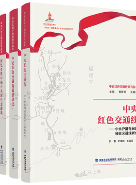 中央红色交通线研究丛书全4册任选 沪港粤闽赣秘密交通线图志前沿论文回忆资料中的中央红色交通线 汇聚珍贵史料革命路线 党政读物