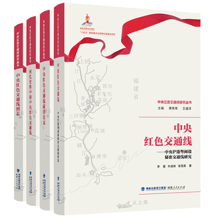 中央红色交通线研究丛书全4册任选 沪港粤闽赣秘密交通线图志前沿论文回忆资料中的中央红色交通线 汇聚珍贵史料革命路线 党政读物