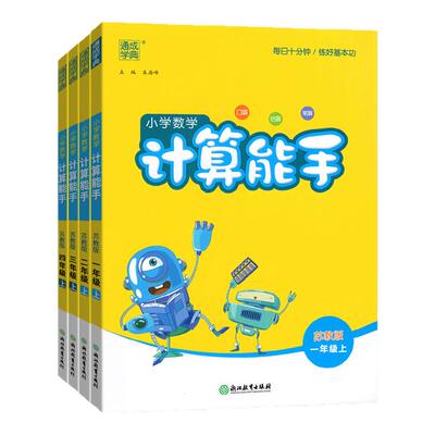 【苏教版】计算能手江苏专用2026