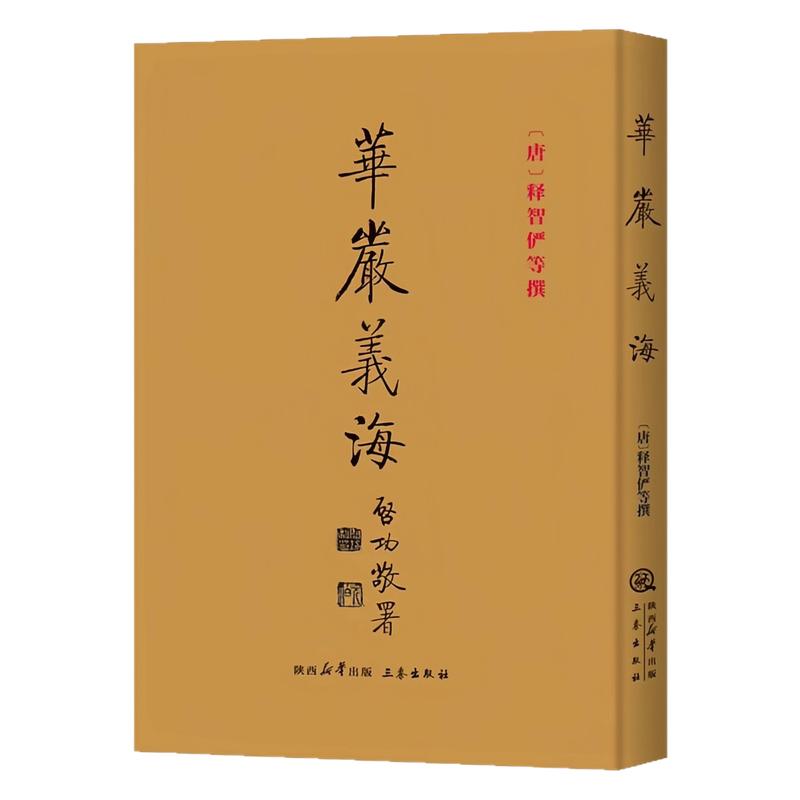 华严义海(精装硬壳)哲学文化书