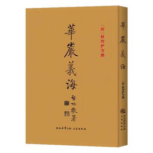 华严义海（双封布面 精装硬壳）中国哲学文化书籍