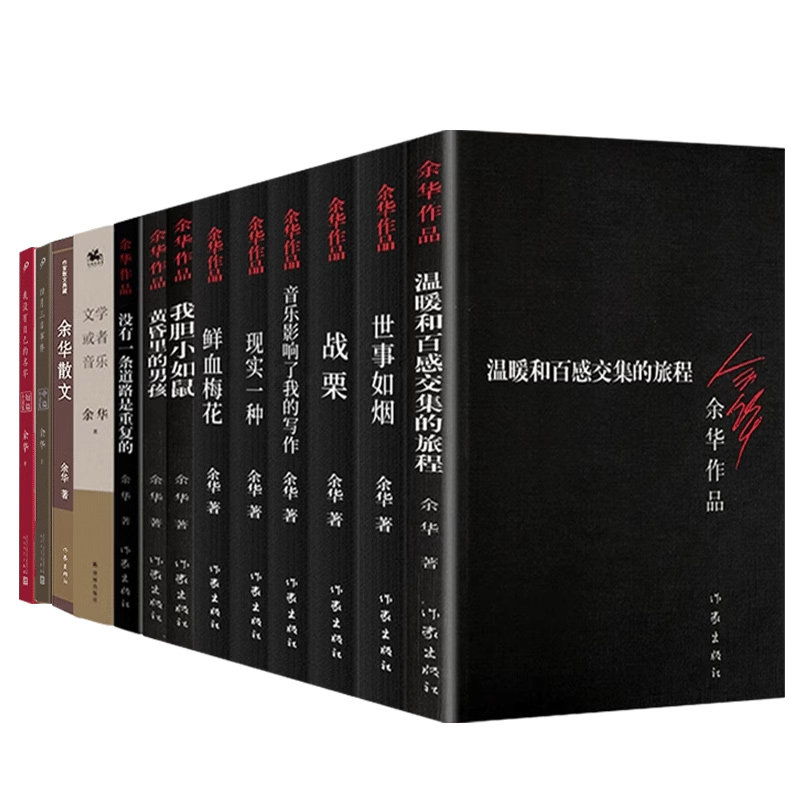 任选】余华作品集 全13册 战栗 温暖和百感交集的旅程 我胆小如鼠 现实一种 鲜血梅花 黄昏里的男孩 世事如烟 文学小说随笔正版书