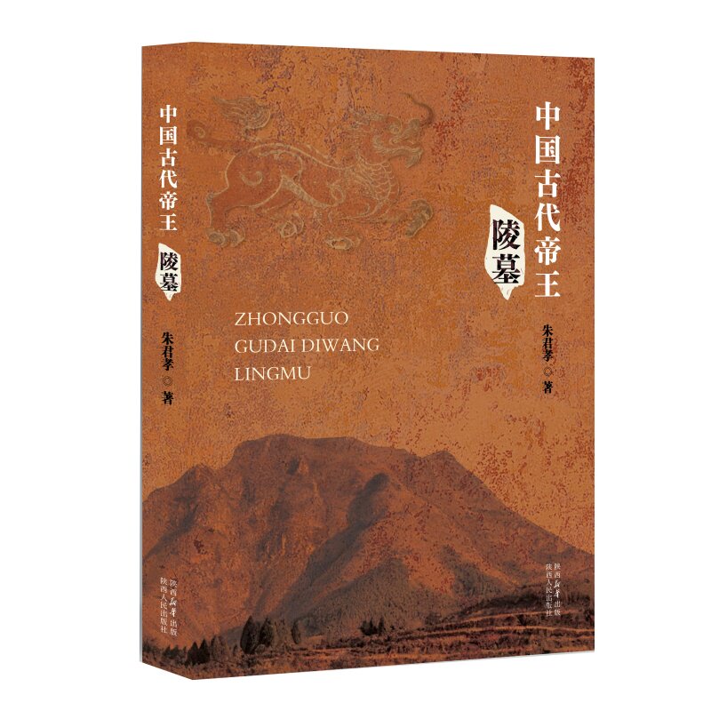 中国古代帝王陵墓 朱君孝(著)本书上起秦汉下迄明清系统梳理历代帝王陵墓的营建规制建筑艺术与文化内涵 陕西人民