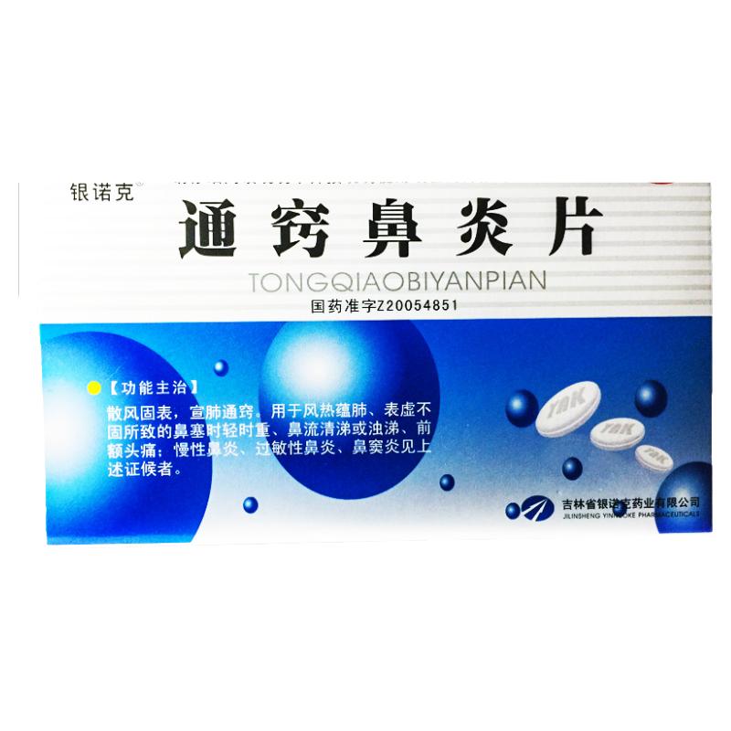 银诺克 通窍鼻炎片0.3g*36片散风固表宣肺通窍风热蕴肺鼻塞鼻炎药