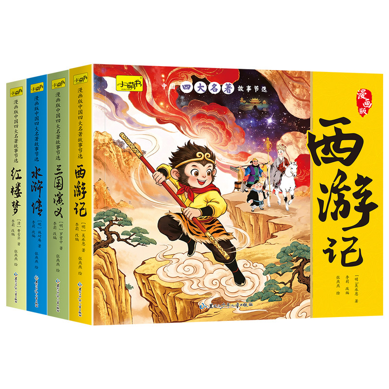 儿童版四大名著连环画全套小学生一年级阅读课外书必读二年级必读课外书童话故事书西游记儿童绘本三国演义漫画小人书幼儿园绘本