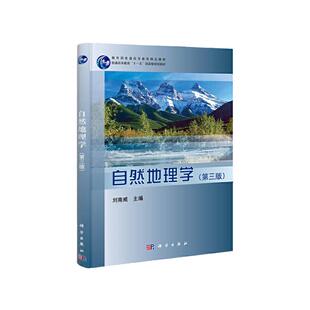 自然地理学（第三版）9787030396167刘南威著