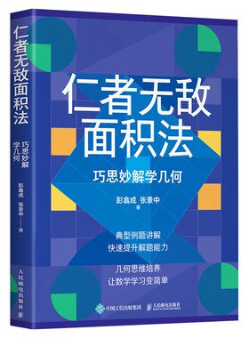 仁者无敌面积法巧思妙解学几何