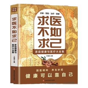 求医不如求己正版原著家庭健康与医疗大全集常见病防治中老年保健家庭医生 常见病情解析诊断治疗预防 中医养生入门畅销书籍排行榜