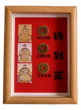 木质五帝钱到家定制摆台相框